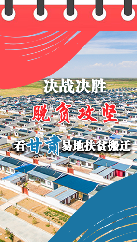 图解|决战决胜脱贫攻坚 甘肃易地扶贫搬迁“搬”出美好生活