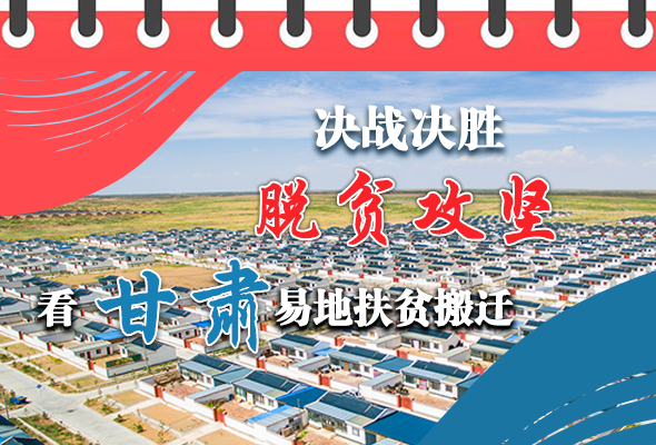 图解|决战决胜脱贫攻坚 甘肃易地扶贫搬迁“搬”出美好生活