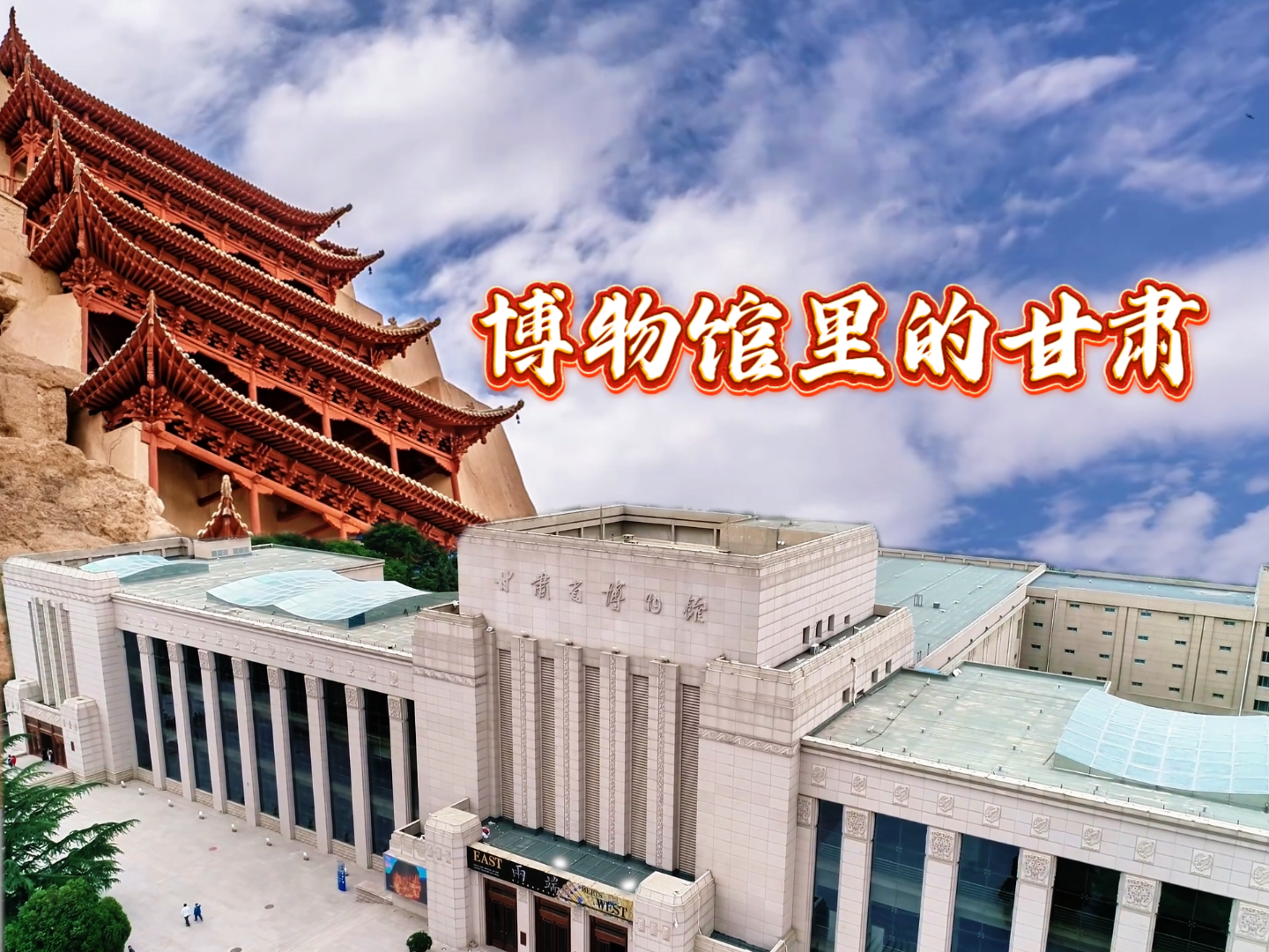 【甘快看·2026全国两会·特别策划】视频丨博物馆里的甘肃