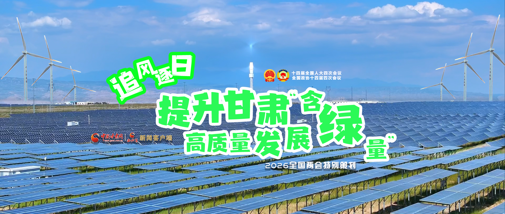 【甘快看·2026全国两会·特别策划】视频|追风逐日，提升甘肃高质量发展“含绿量”