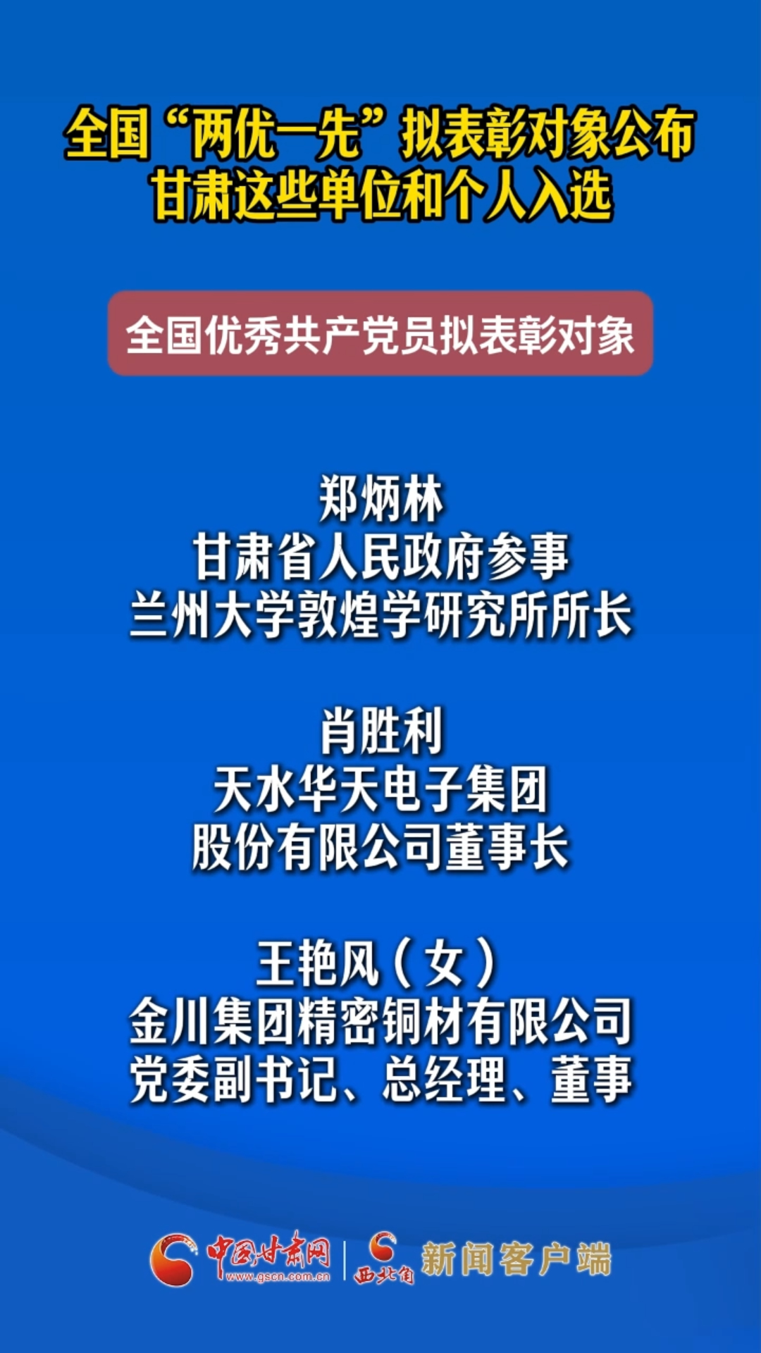 全国“两优一先”拟表彰对象公布 甘肃这些单位和个人入选