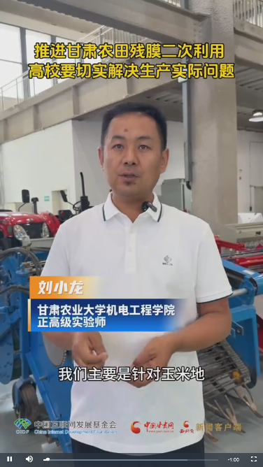 【甘快看】青春华章 丝路逐光|刘小龙:推进甘肃农田残膜二次利用 高校要切实解决生产实际问题