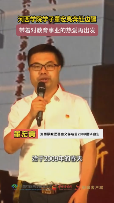 【甘快看】青春华章 丝路逐光丨河西学院学子董宏亮奔赴边疆 带着对教育事业的热爱再出发