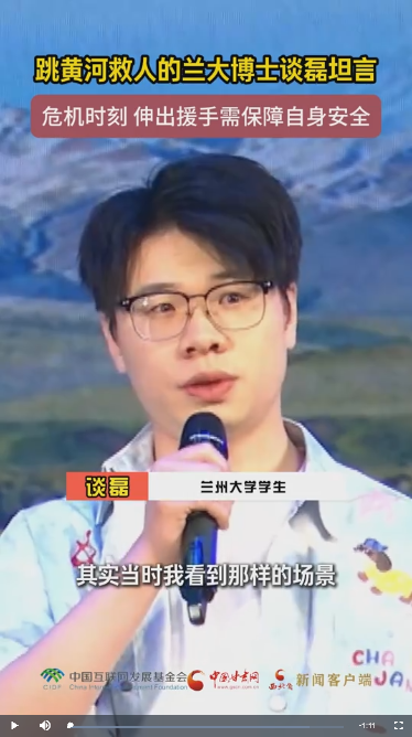 青春华章 丝路逐光丨跳黄河救人的兰大博士谈磊坦言 危机时刻 伸出援手需保障自身安全