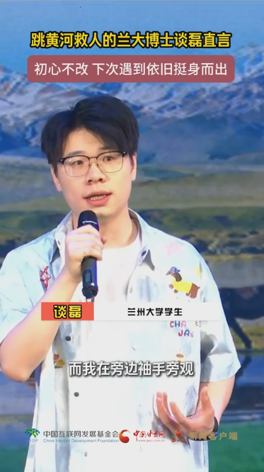 【甘快看】青春华章 丝路逐光丨跳黄河救人的兰大博士谈磊直言 初心不改 下次遇到依旧挺身而出